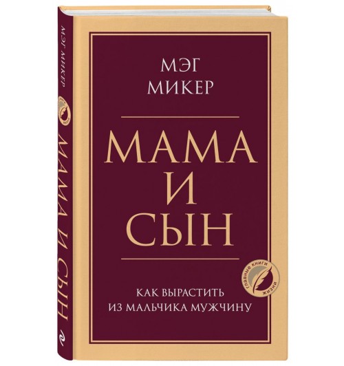 Мэг Микер: Мама и сын. Как вырастить из мальчика мужчину