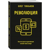 Олег Тиньков: Революция. Как построить крупнейший онлайн-банк в мире