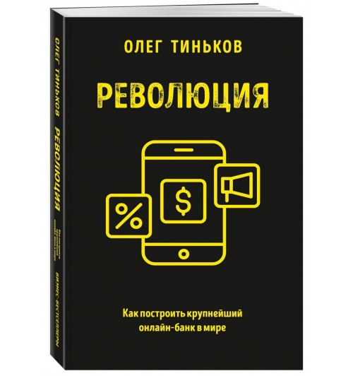 Олег Тиньков: Революция. Как построить крупнейший онлайн-банк в мире