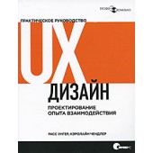 Унгер Расс: UX-дизайн. Практическое руководство по проектированию опыта взаимодействия