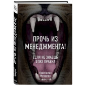 Мухортин Константин Валерьевич: Прочь из менеджмента! Если не знаешь этих правил