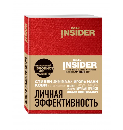 Пинтосевич Ицхак: Book Insider. Личная эффективность (красный)