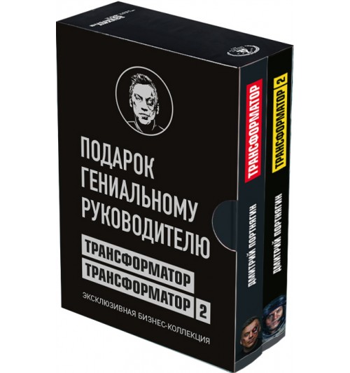 Дмитрий Портнягин: Эксклюзивная бизнес-коллекция. Трансформатор.  Подарок гениальному руководителю. 