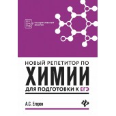 Егоров Александр Сергеевич: Новый репетитор по химии для подготовки к ЕГЭ