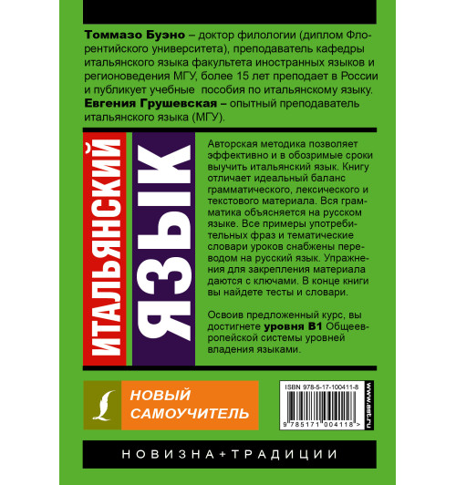 Буэно Томмазо: Итальянский язык. Новый самоучитель