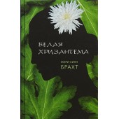 Брахт Мэри Линн: Белая хризантема