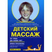 Красикова Ирина Семеновна: Детский массаж. Массаж и гимнастика для детей от 3 до 7 лет