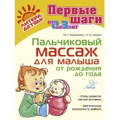 Борисенко Марина Геннадиевна: Пальчиковый массаж для малыша от рождения до года