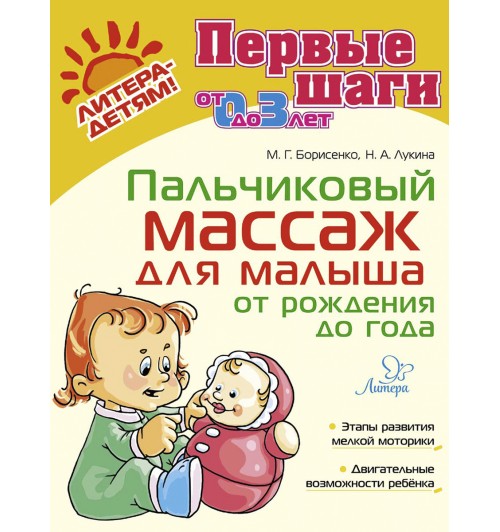 Борисенко Марина Геннадиевна: Пальчиковый массаж для малыша от рождения до года