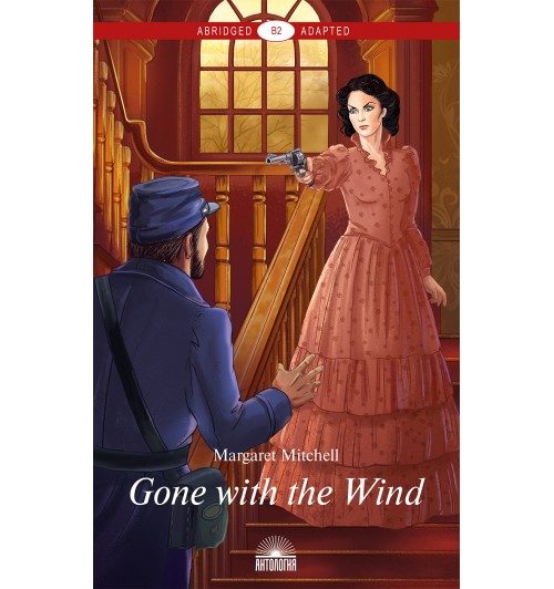 Митчелл Маргарет: Унесенные ветром (Gone with the Wind). Книга для чтения на английском языке. Уровень В2