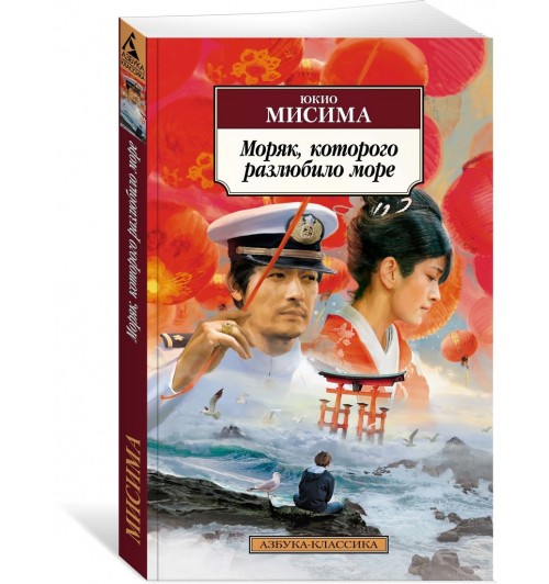 Мисима Юкио: Моряк, которого разлюбило море