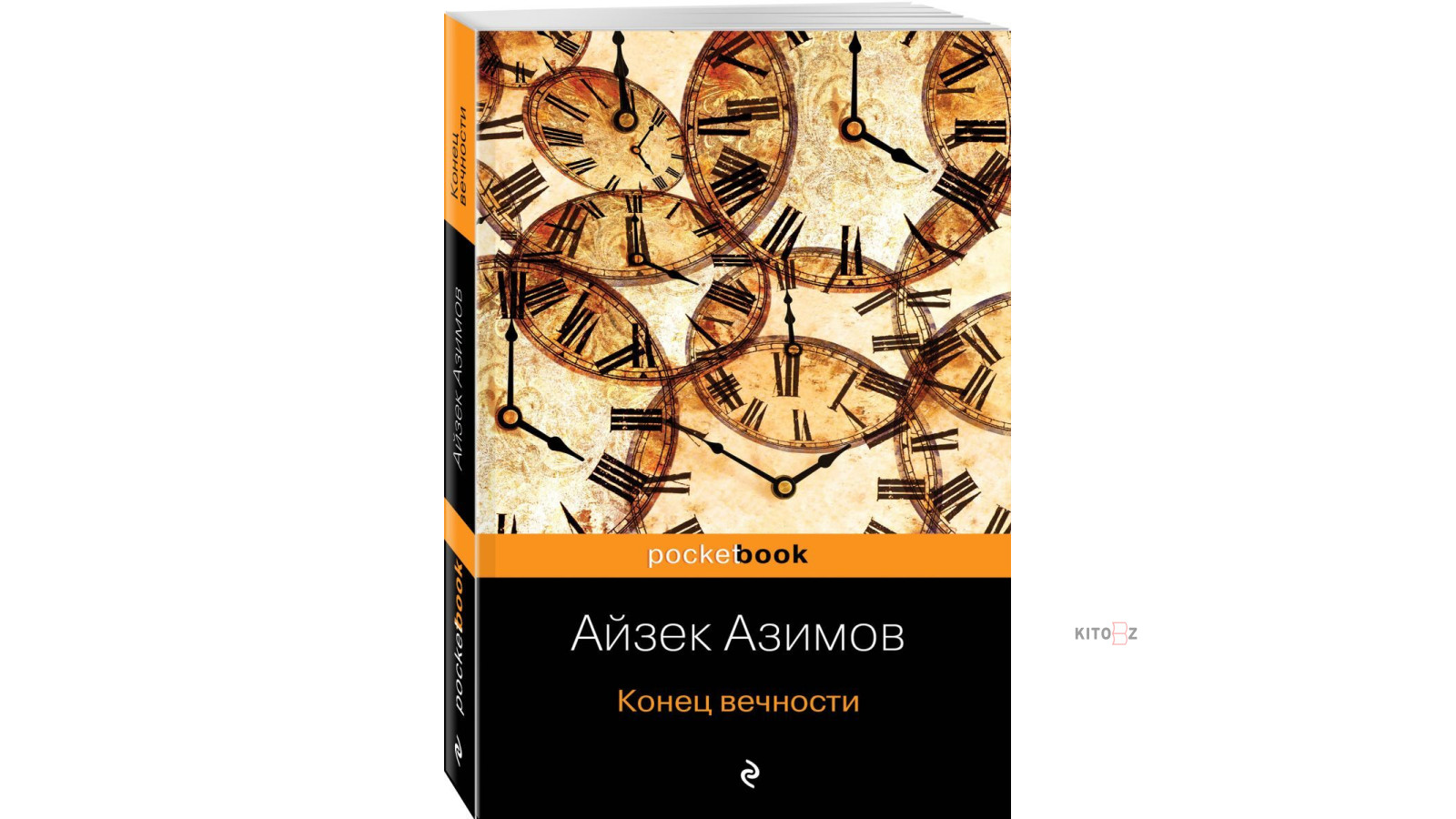 Книга азимова конец вечности. Азимов Айзек "конец вечности". Айзек Азимов конец вечности иллюстрации. Конец вечности книга. Айзек Азимов конец вечности обложка.