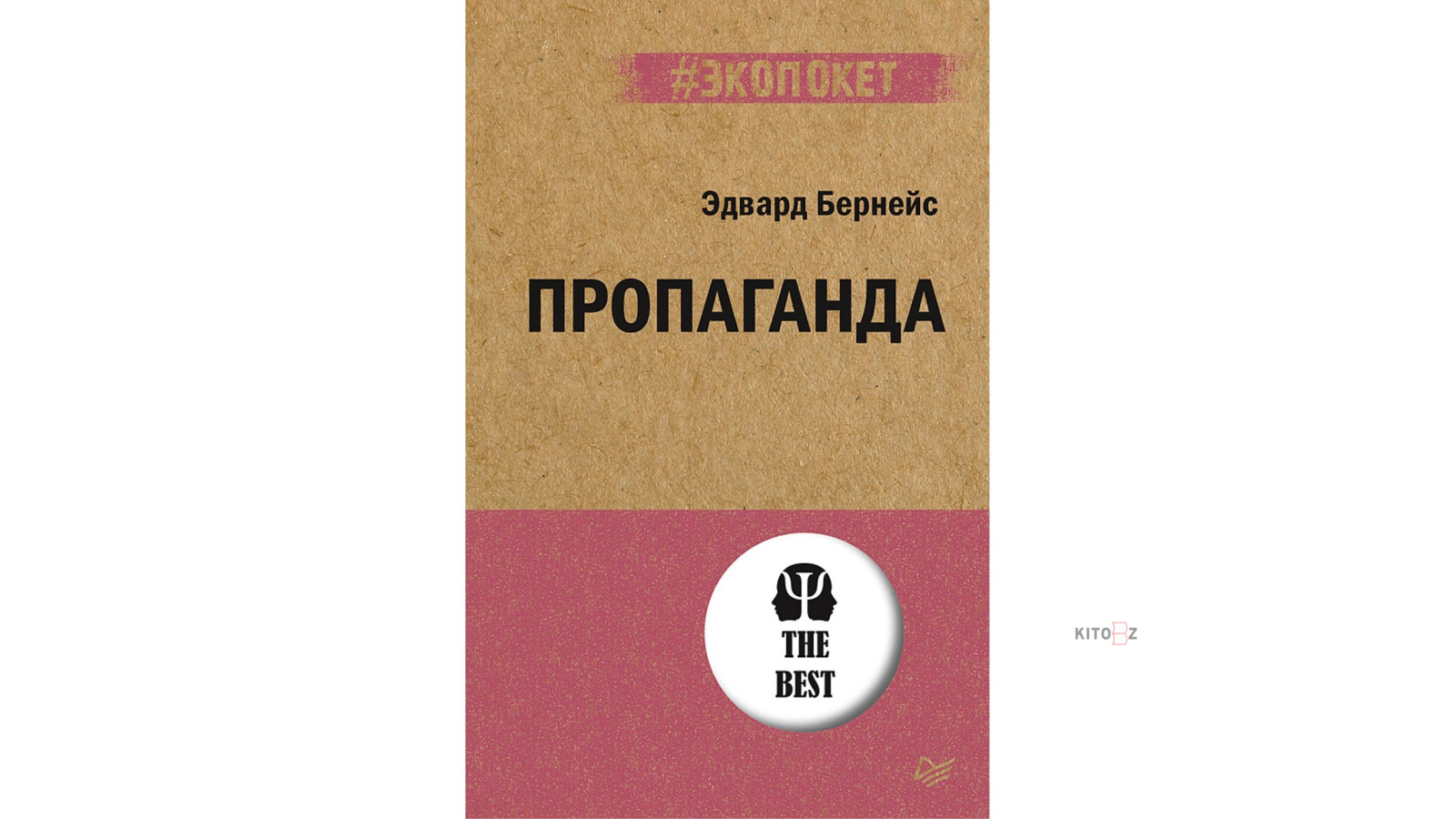 Пропаганда (#экопокет)
