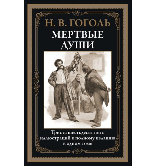 Николай Гоголь: Мертвые души. Иллюстрированное издание с закладкой-ляссе (Подарочное издание)