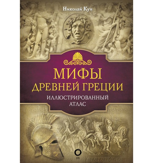 Николай Кун: Мифы Древней Греции