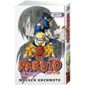 Кисимото Масаси: Naruto. Наруто. Книга 3. Верный путь