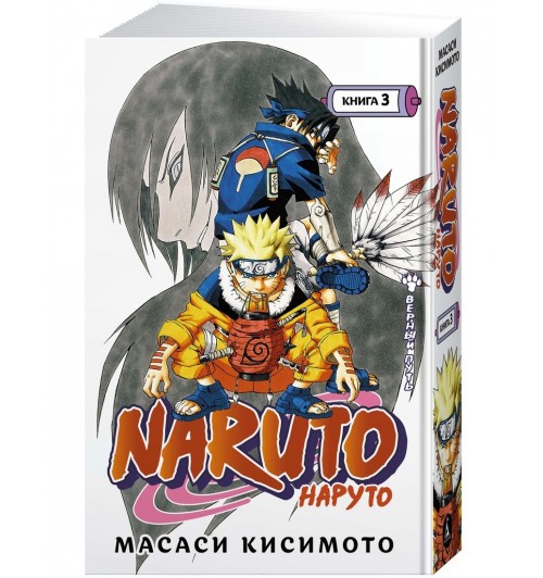 Кисимото Масаси: Naruto. Наруто. Книга 3. Верный путь