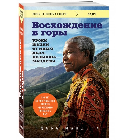 Мандела Ндаба: Восхождение в горы. Уроки жизни от моего деда, Нельсона Манделы / GOING TO THE MOUNTAIN
