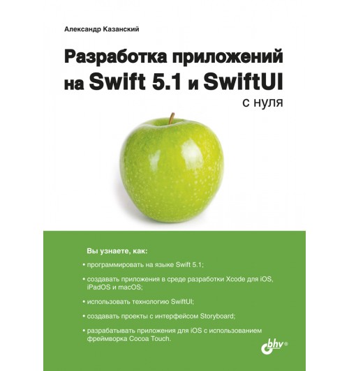 Разработка приложений на Swift 5.1 и SwiftUI с нуля