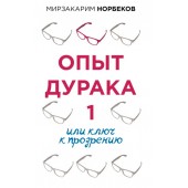 Норбеков Мирзакарим Санакулович: Опыт дурака 1, или Ключ к прозрению