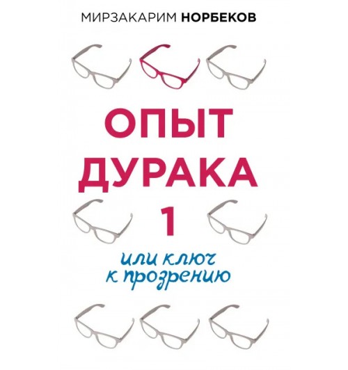 Норбеков Мирзакарим Санакулович: Опыт дурака 1, или Ключ к прозрению