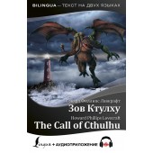 Лавкрафт Говард: Зов Ктулху / The Call of Cthulhu
