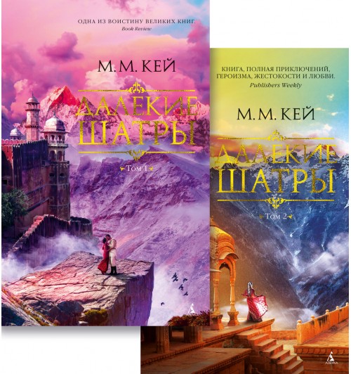 Кей Мэ́ри Ма́ргарет: Далекие Шатры (в 2-х томах) (комплект)