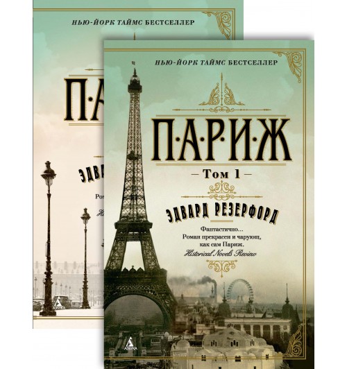 Резерфорд Эдвард: Париж. В 2 томах (комплект)