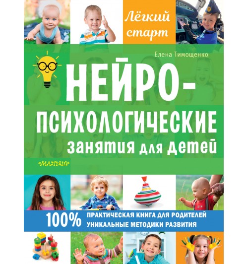 Тимощенко Елена: Нейропсихологические занятия для детей