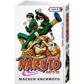Кисимото Масаси: Naruto. Наруто. Книга 4. Превосходный ниндзя