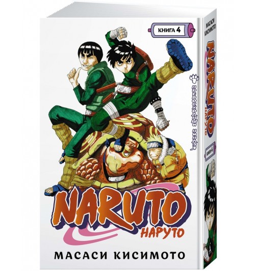 Кисимото Масаси: Naruto. Наруто. Книга 4. Превосходный ниндзя