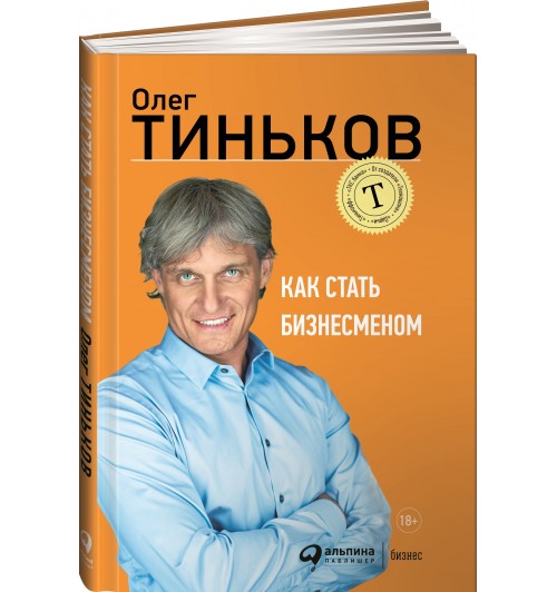 Тиньков Олег: Как стать бизнесменом 