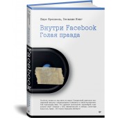 Френкель Шира, Кэнг Сесилия: Внутри Facebook. Голая правда