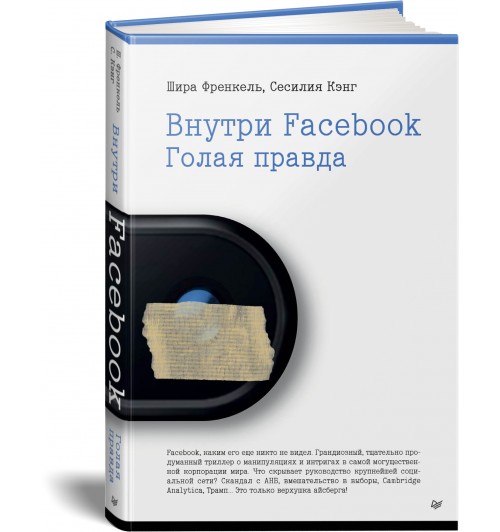 Френкель Шира, Кэнг Сесилия: Внутри Facebook. Голая правда