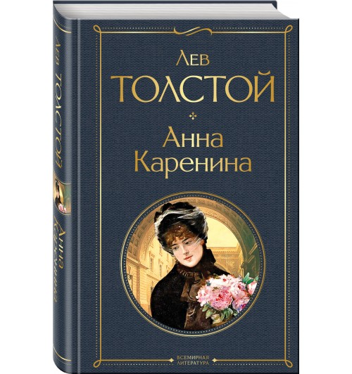 Толстой Лев Николаевич: Анна Каренина