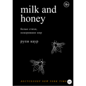 Каур Рупи: Milk and Honey. Белые стихи, покорившие мир (Т) (AB)