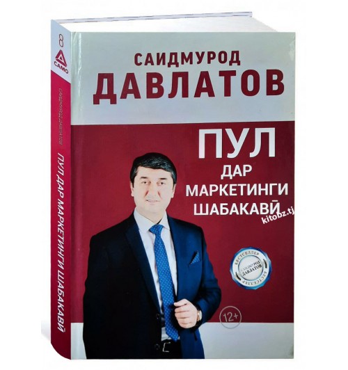 Саидмурод Давлатов: Пул дар маркетинги шабакави (Т)