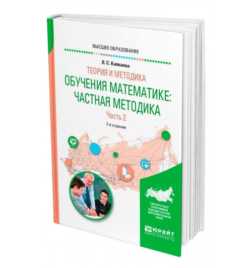 Капкаева Лидия Семеновна: Теория и методика обучения математике. Частная методика в 2 частях. Часть 2