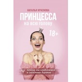 Краснова Наталья Николаевна: Принцесса на всю голову. Почему мы влюбляемся в сказочных дураков