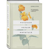 Бернс Дэвид: Ругаться нельзя мириться. Как прекращать и предотвращать конфликты