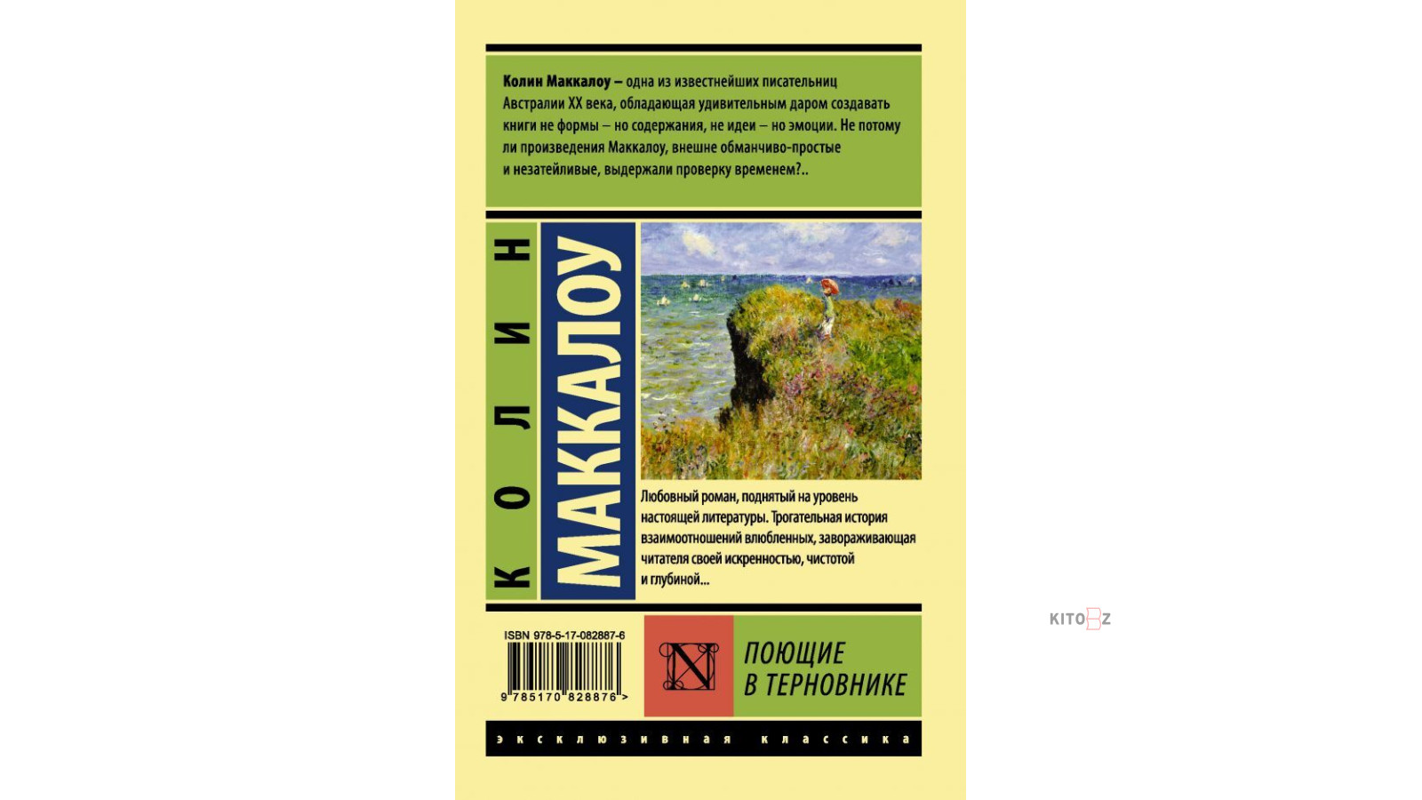 Маккалоу Колин: Поющие в терновнике