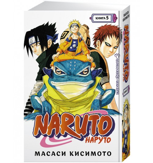 Кисимото Масаси: Naruto. Наруто. Книга 5. Прерванный экзамен