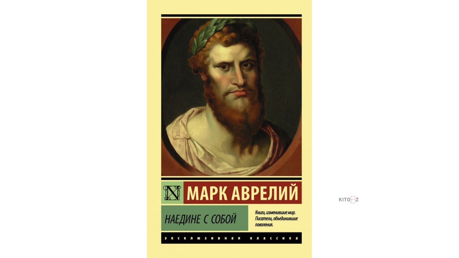 Марка наедине с собой. Марк Аврелий Антонин наедине с собой. Марк Аврелий мемуары. Марк Антоний Антонин наедине с собой размышление. Название книги наедине с собой.