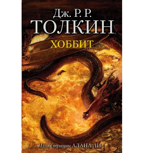 Толкин Джон Рональд Ройл: Хоббит (Подарочное издание)