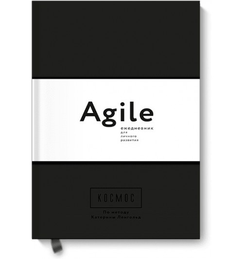 Ленгольд Катерина: Космос. Agile-ежедневник для личного развития (черная обложка) тв