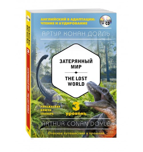Дойл Артур Конан: Затерянный мир / The Lost World (+компакт-диск MP3). 3-й уровень
