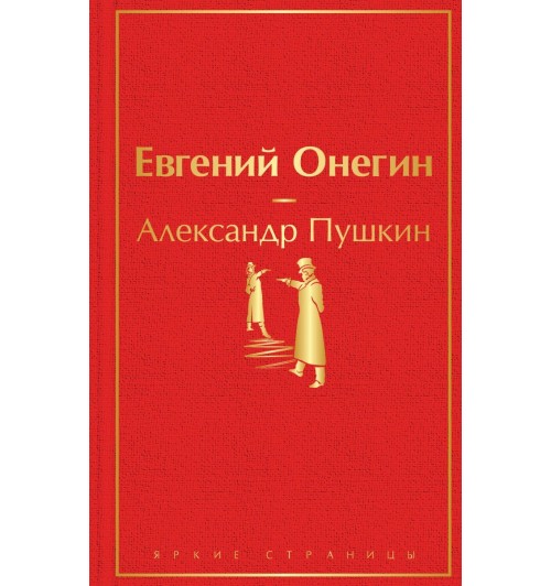 Пушкин Александр: Евгений Онегин