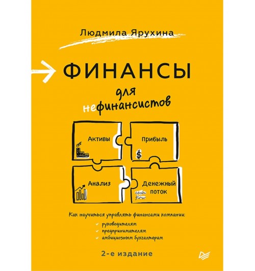 Людмила Ярухина: Финансы для нефинансистов. 2-е издание