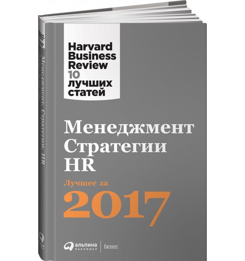 Harvard Business Review (HBR): Менеджмент. Стратегии. HR. Лучшее за 2017 год