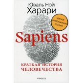 Юваль Харари: Sapiens. Краткая история человечества. (Подарочное, Цветное коллекционное издание с подписью автора)